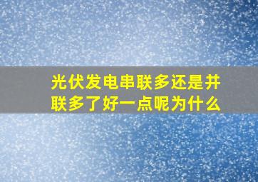 光伏发电串联多还是并联多了好一点呢为什么