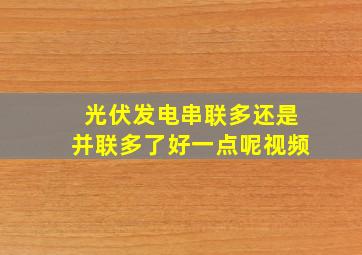 光伏发电串联多还是并联多了好一点呢视频