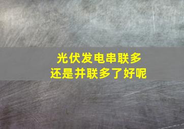 光伏发电串联多还是并联多了好呢