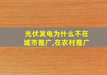 光伏发电为什么不在城市推广,在农村推广