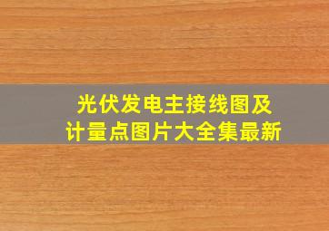 光伏发电主接线图及计量点图片大全集最新