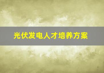 光伏发电人才培养方案