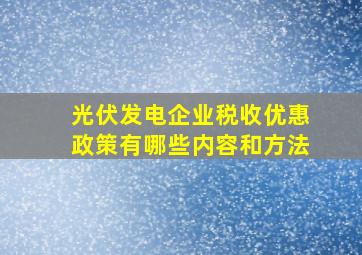 光伏发电企业税收优惠政策有哪些内容和方法