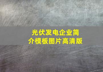 光伏发电企业简介模板图片高清版