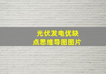 光伏发电优缺点思维导图图片