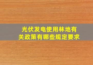 光伏发电使用林地有关政策有哪些规定要求