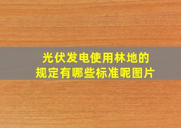 光伏发电使用林地的规定有哪些标准呢图片