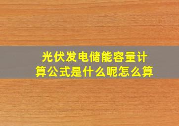 光伏发电储能容量计算公式是什么呢怎么算