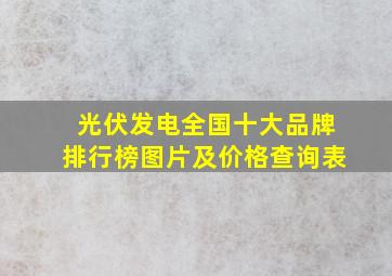 光伏发电全国十大品牌排行榜图片及价格查询表