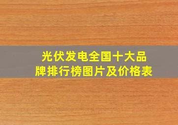 光伏发电全国十大品牌排行榜图片及价格表