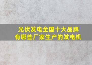 光伏发电全国十大品牌有哪些厂家生产的发电机