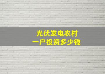 光伏发电农村一户投资多少钱