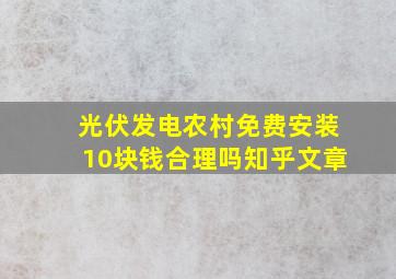 光伏发电农村免费安装10块钱合理吗知乎文章