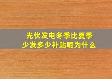 光伏发电冬季比夏季少发多少补贴呢为什么