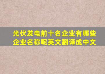 光伏发电前十名企业有哪些企业名称呢英文翻译成中文