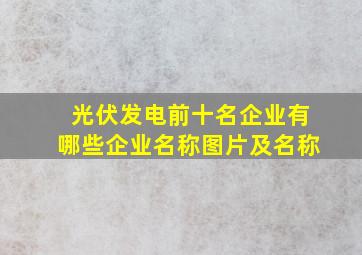 光伏发电前十名企业有哪些企业名称图片及名称