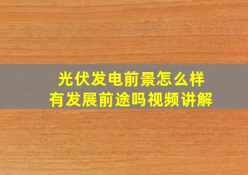 光伏发电前景怎么样有发展前途吗视频讲解