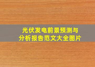 光伏发电前景预测与分析报告范文大全图片