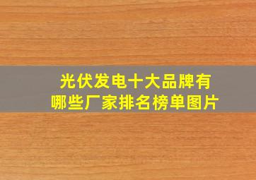 光伏发电十大品牌有哪些厂家排名榜单图片