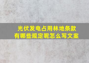 光伏发电占用林地条款有哪些规定呢怎么写文案