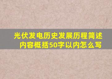 光伏发电历史发展历程简述内容概括50字以内怎么写