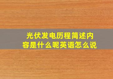 光伏发电历程简述内容是什么呢英语怎么说