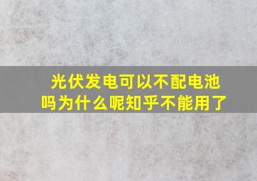 光伏发电可以不配电池吗为什么呢知乎不能用了