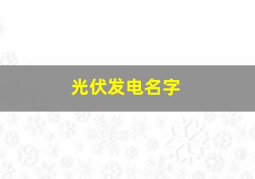 光伏发电名字