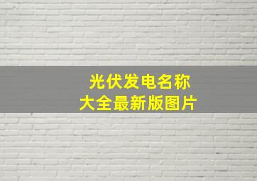 光伏发电名称大全最新版图片