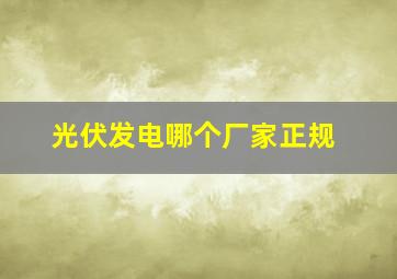 光伏发电哪个厂家正规