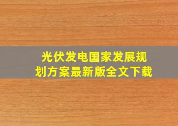 光伏发电国家发展规划方案最新版全文下载