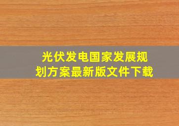 光伏发电国家发展规划方案最新版文件下载