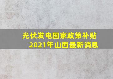 光伏发电国家政策补贴2021年山西最新消息