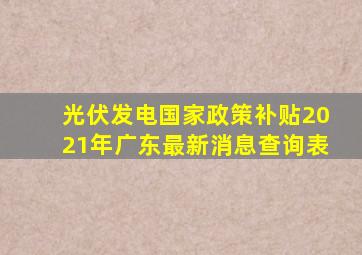 光伏发电国家政策补贴2021年广东最新消息查询表