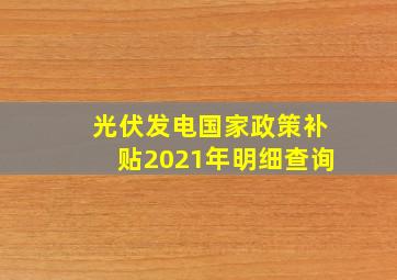 光伏发电国家政策补贴2021年明细查询