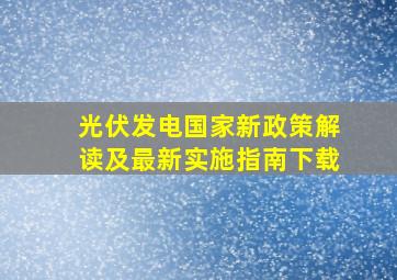 光伏发电国家新政策解读及最新实施指南下载