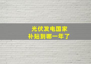 光伏发电国家补贴到哪一年了