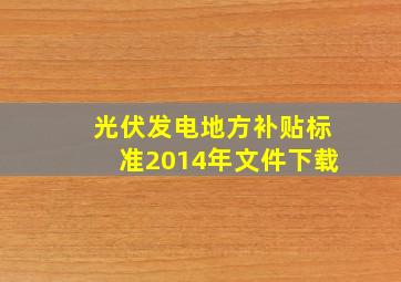 光伏发电地方补贴标准2014年文件下载