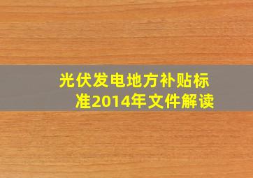 光伏发电地方补贴标准2014年文件解读