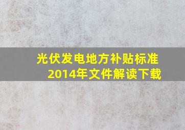 光伏发电地方补贴标准2014年文件解读下载