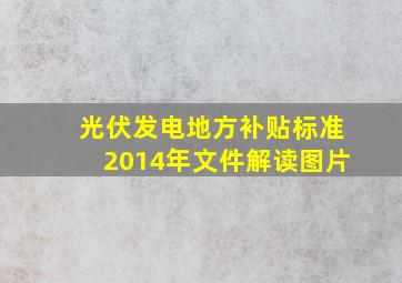 光伏发电地方补贴标准2014年文件解读图片