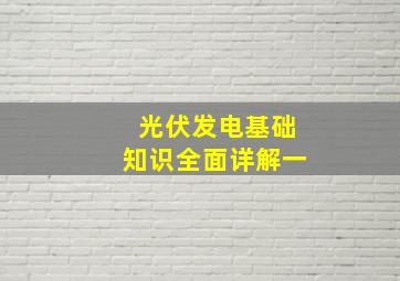 光伏发电基础知识全面详解一