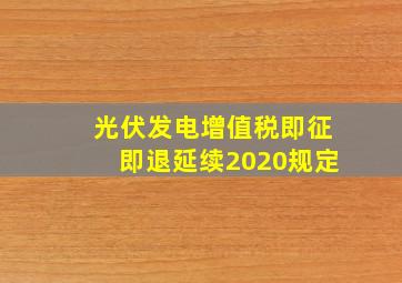 光伏发电增值税即征即退延续2020规定