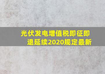 光伏发电增值税即征即退延续2020规定最新