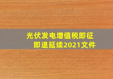 光伏发电增值税即征即退延续2021文件