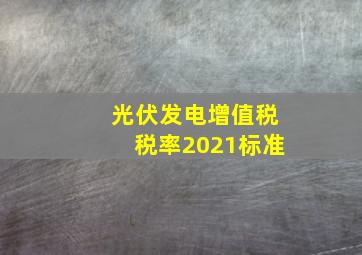 光伏发电增值税税率2021标准