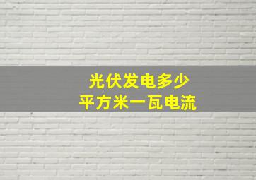 光伏发电多少平方米一瓦电流