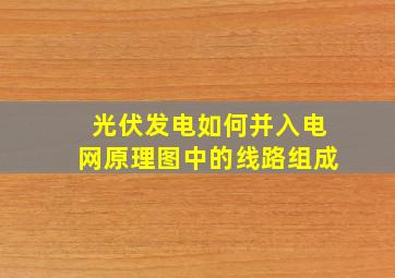 光伏发电如何并入电网原理图中的线路组成