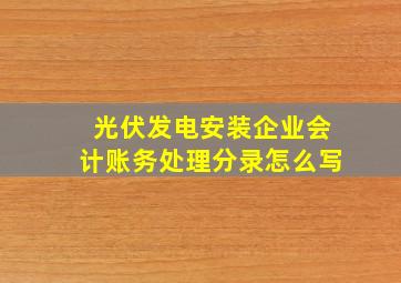 光伏发电安装企业会计账务处理分录怎么写