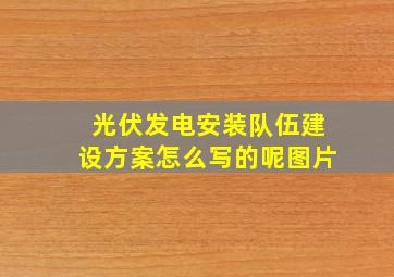 光伏发电安装队伍建设方案怎么写的呢图片